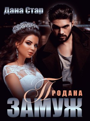 cover image of Продана замуж